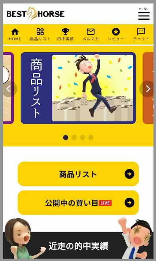 ベストホースという競馬予想サイトの会員ページ